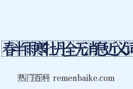 春半雨寒牡丹全无消息近义词是什么意思的图片